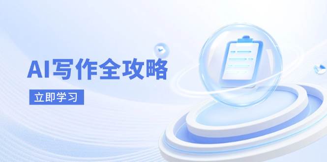 AI写作全攻略,拥抱AI写作新时代,从AI写作原理、核心技巧到实战应用-钞能力网全创