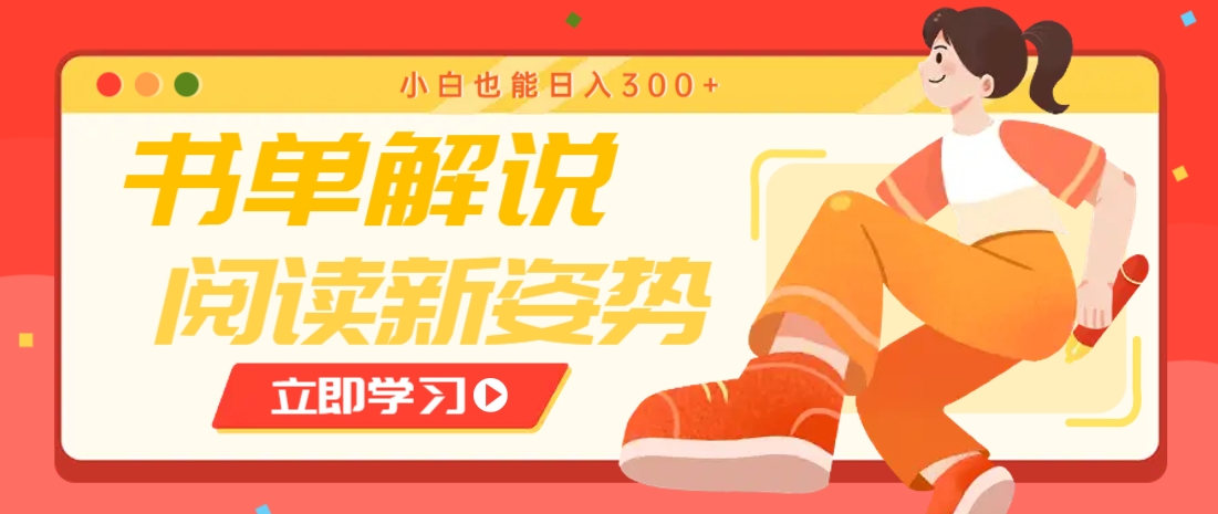 书单解说号最新玩法,快速引流解锁阅读新姿势,小白也能日入300+-钞能力网全创