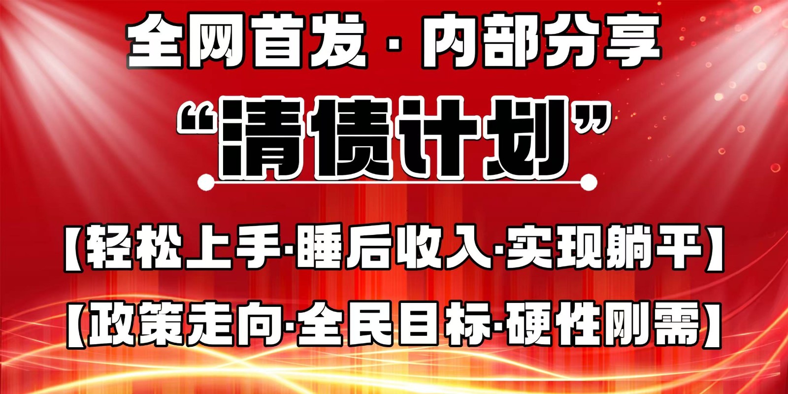 全网首发,内部分享,持续管道收益,真正可发展的事业,自己做老板-钞能力网全创