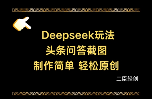 Deepseek头条问答截图,制作简单,轻松原创-钞能力网全创