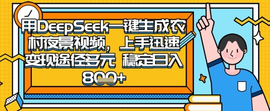 2025怀旧热门赛道,用DeepSeek制作夜晚农村视频,一部手机,操作简单,变现多元,稳定日入数张-钞能力网全创