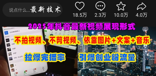 抖音最新视频展现形式,不拍视频、不剪视频、依靠图片+文案助推热门,引爆创业粉-钞能力网全创