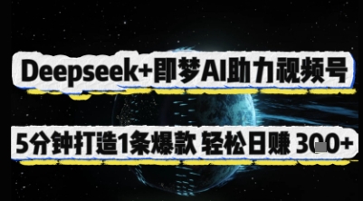 Deepseek+即梦AI助力视频号,5 分钟打造 1 条爆款,轻松日入3张+-钞能力网全创