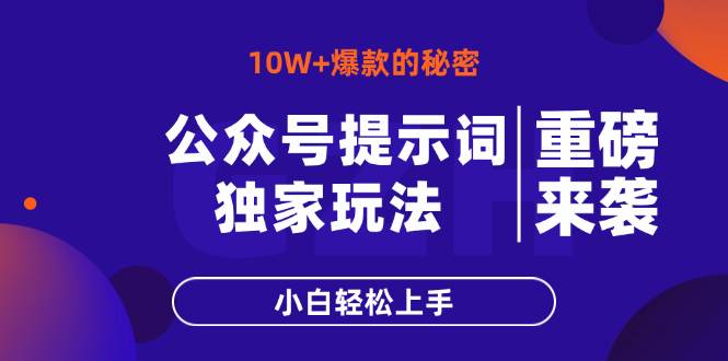 公众号提示词玩法,10W+爆文最简单快速的方法,小白轻松上手-钞能力网全创