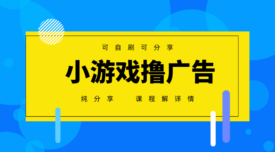 一台手机广告变现月入6000+纯分享版,小白轻松上手,2025必做项目没有之一-钞能力网全创
