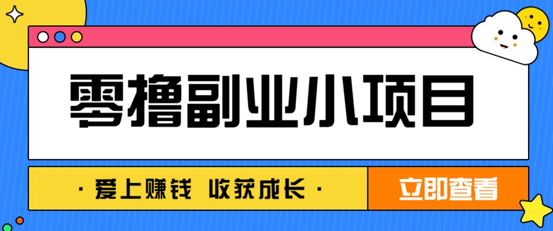 零成本副业小项目!一部手机即可每天轻松赚10-20元,阅读拉新超简单-钞能力网全创