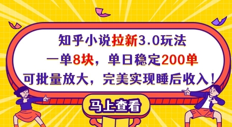 知乎小说拉新3.0玩法,一单8块,单日稳定200单,可批量放大,完美实现睡后收入!-钞能力网全创