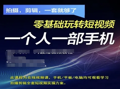 拍摄剪辑全套短视频实操方案,拍摄,剪辑,一套就够了,零基础玩转短视频一个人一部手机-钞能力网全创