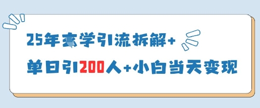 25年国学引流拆解+单日引200人+小白当天就能变现-钞能力网全创