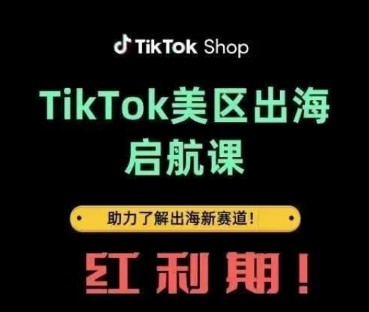 TikTok出海启航课(美区)助力了解出海红利新赛道-钞能力网全创