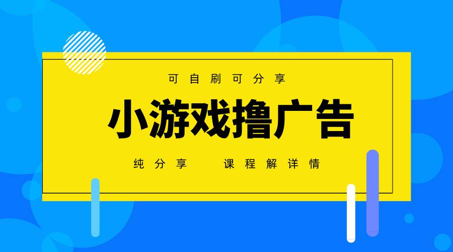 (14461期)一台手机 广告变现月入6000+ 纯分享版,小白轻松上手 2025必做项目没…-钞能力网全创