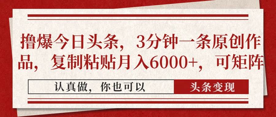 (14437期)撸爆今日头条,3分钟一条原创作品,复制粘贴月入6000+,可矩阵-钞能力网全创