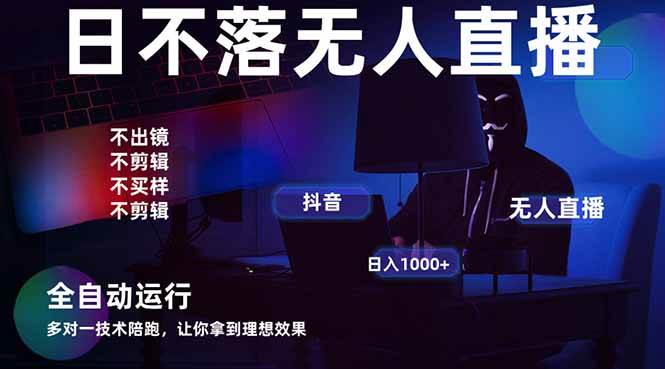 (14422期)宇宙尽头直播带货,全自动无人直播日入1000+ 2025最牛逼的项目-钞能力网全创