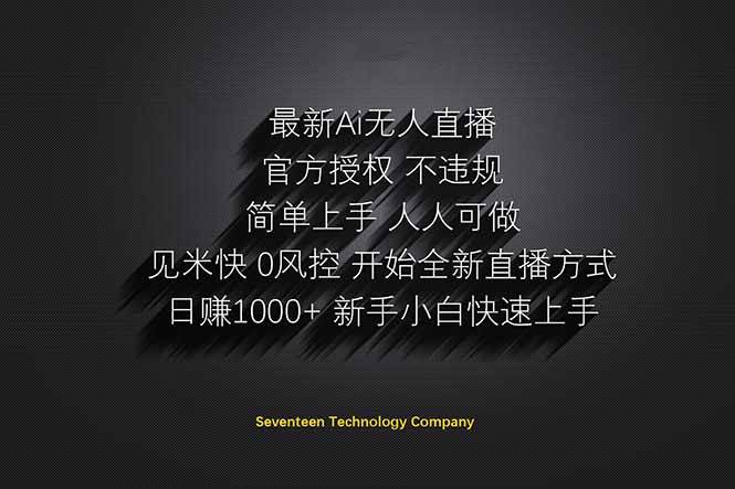 (14415期)日赚1000++!Ai无人直播躺赚新风口!无需出境,无需说话!单日收益1000+!-钞能力网全创