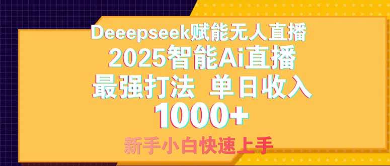 (14410期)Deepseek赋能无人直播,2025无人直播最强打法,单日收入1000+新手小白…-钞能力网全创