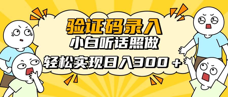 (14408期)信息录入项目,10秒一单,新手小白听话照做快速上手,实现日入300+-钞能力网全创