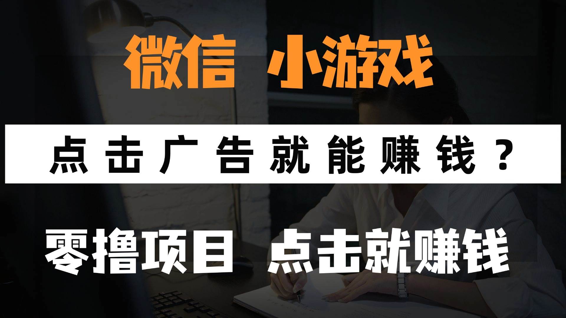 (14653期)只需要看广告就能赚钱?微信小程序小游戏,0撸手机赚钱,甚至连游戏都…
