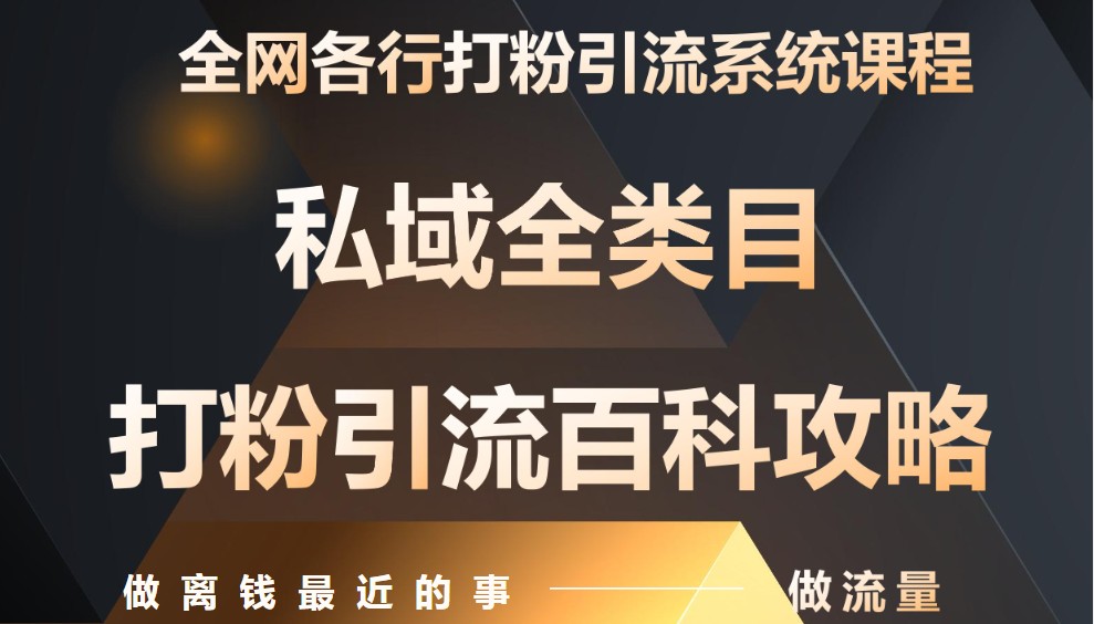 月入9万:全网唯一私域打粉引流神课,零基础手把手带你引流变现-钞能力网全创