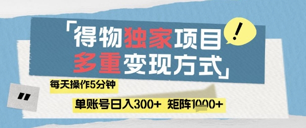 得物流量主,通过流量挣取收益,简单操作5分钟,日入3张,矩阵轻松日入1k+【揭秘】-钞能力网全创