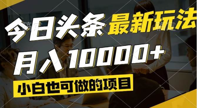 (14675期)今日头条最新风口,视频掘金,小白也可月入过万,可以矩阵操作