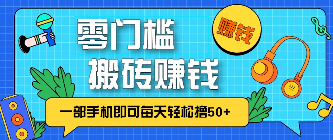零成本零门槛,无脑搬砖赚钱项目,只需一部手机即可每天轻松撸50+-钞能力网全创