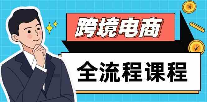 跨境电商全流程课程,社媒运营独立站搭建,掌握选品流量,实现高效出海-钞能力网全创