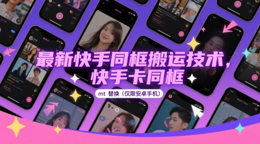 最新快手同框搬运技术,快手卡同框mt替换(仅限安卓手机)-钞能力网全创