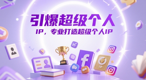 引爆超级个人IP,专业打造超级个人IP-钞能力网全创