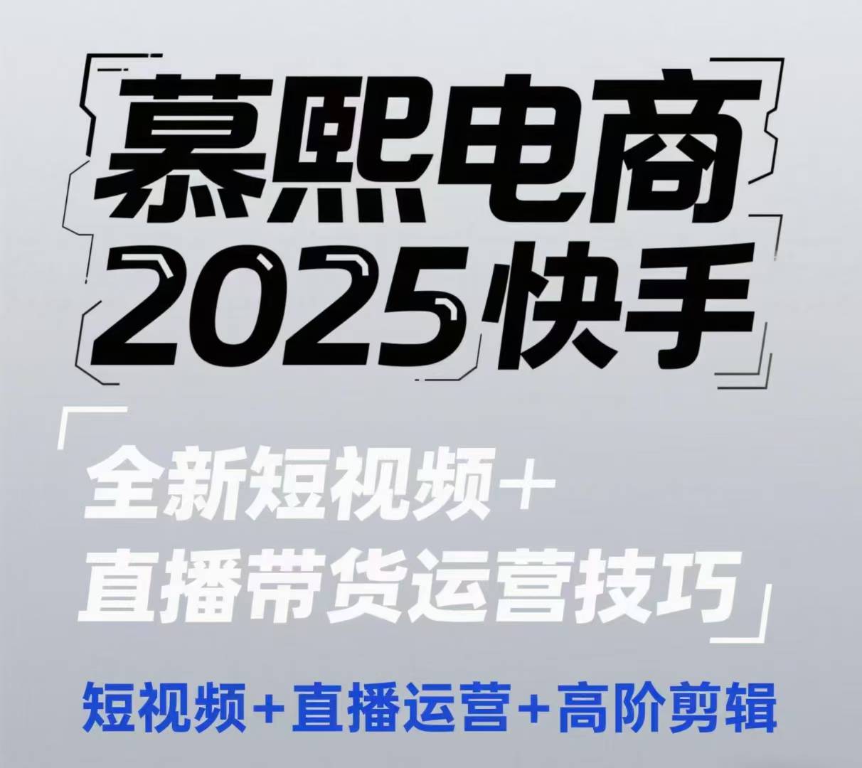 2025快手短视频+直播带货运营技巧,短视频、直播运营、高阶剪辑