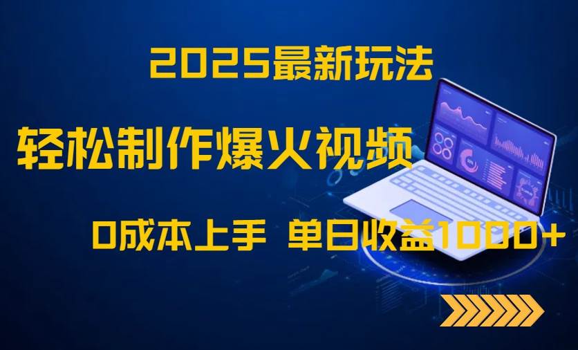 (14750期)2025最新玩法!轻松制作爆火视频,0成本上手,单日收益1000+-钞能力网全创