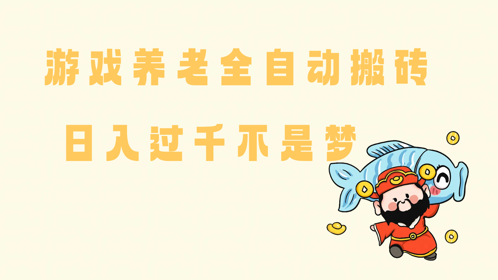 (14723期)老端游搬砖养老,单机60,量起日收益过千简简单单