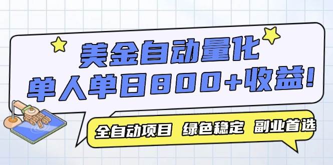 (14905期)美金自动量化,全自动带跑,单设备轻松躺赚800+,我愿称今年最牛逼项目…
