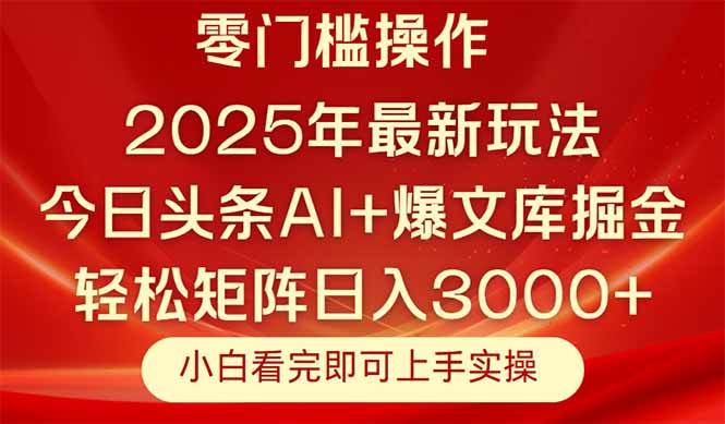 (14870期)今日头条2025年最新玩法,思路简单,复制粘贴,轻松实现矩阵日入3000+