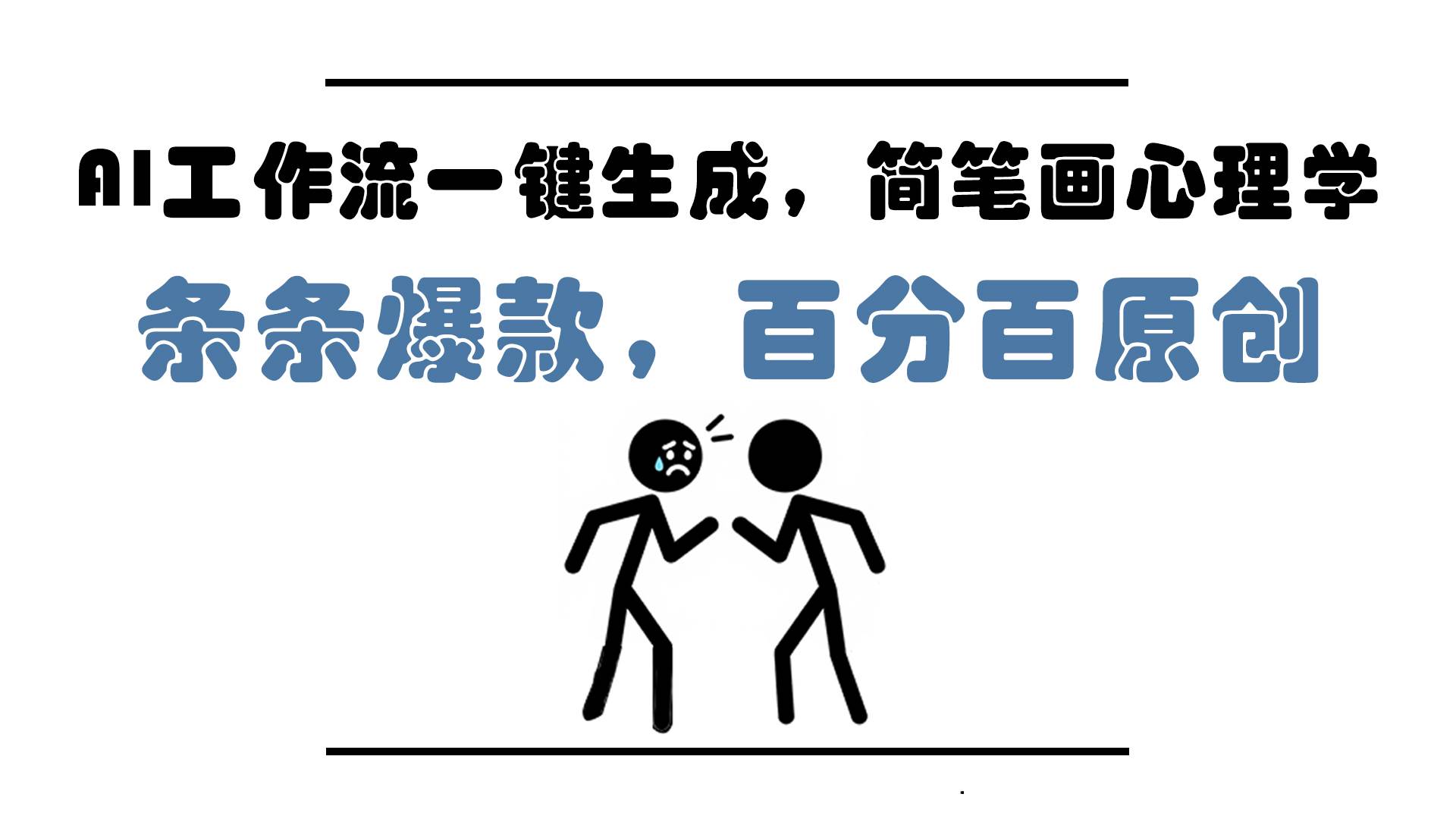 (14869期)AI工作流一键生成,简笔画心理学,条条爆款,百分百原创,小白5分钟上…-钞能力网全创