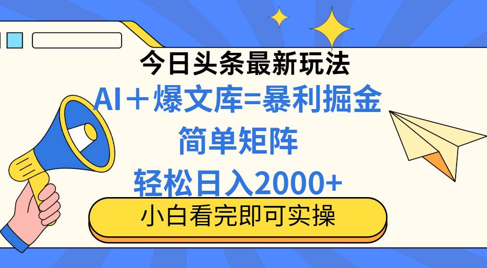 (14848期)今日头条2025最新蓝海玩法,操作简单,矩阵批量,轻松日入2000+-钞能力网全创