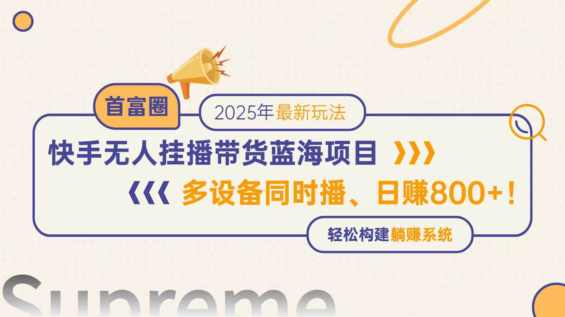 (14823期)快手无人直播带货蓝海项目,日赚800+,多设备同时播,轻松构建躺赚模式