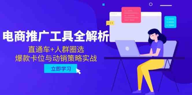 电商推广工具全解析,直通车+人群圈选,爆款卡位与动销策略实战-钞能力网全创