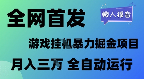 全网首发,游戏挂G暴力掘金项目,懒人福音全自动运行,月入1W+【揭秘】-钞能力网全创