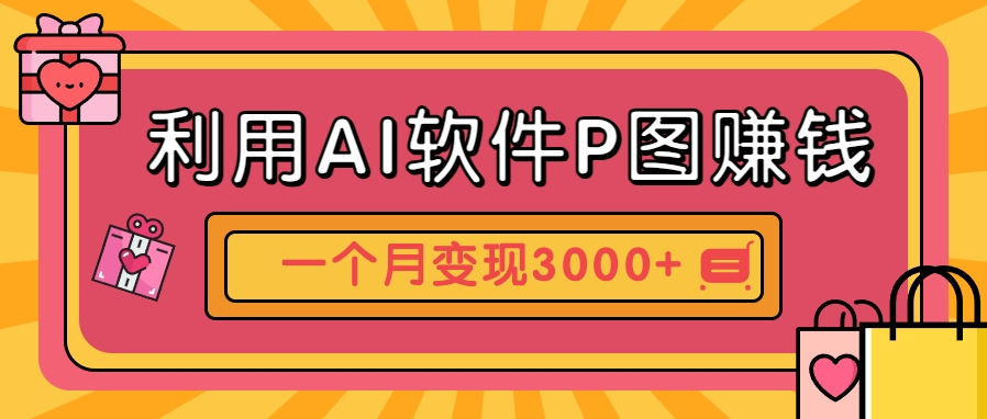 利用AI软件P图赚钱,个性汽车壁纸副业思路,一个月变现超3000+!-钞能力网全创