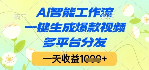 AI智能工作流,一键生成爆款视频,多平台分发,一天收益1k+【揭秘】-钞能力网全创