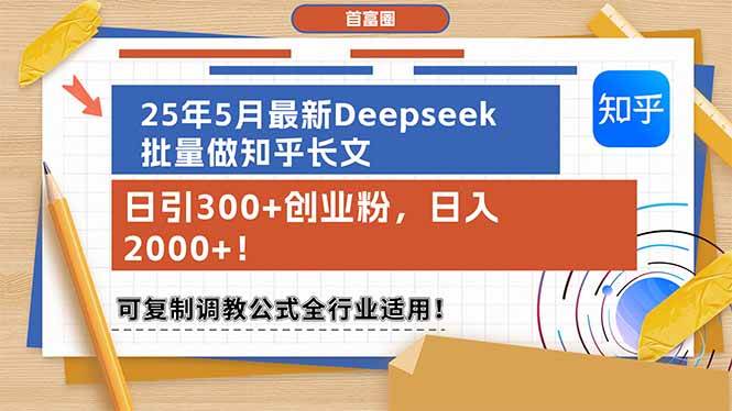 (14956期)25年5月最新Deepseek批量做知乎长文,日引300+创业粉,日入2000+!可复…
