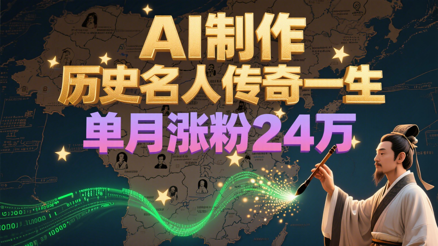 暴力起号!用AI制作历史名人传奇一生,单月涨粉24万,涨粉+变现赛道黑马来了-钞能力网全创