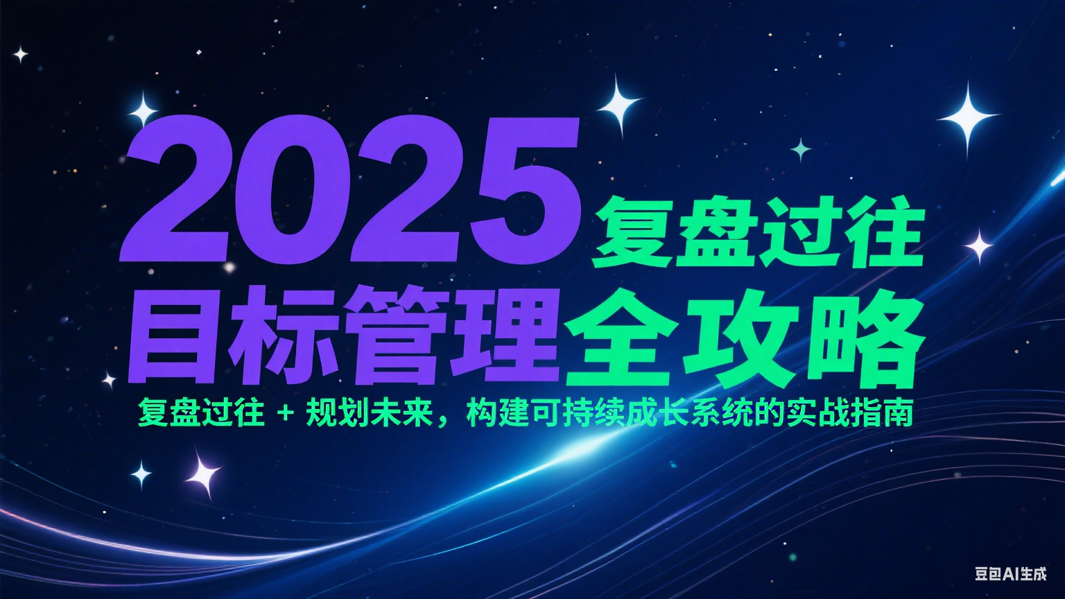 2025目标管理全攻略:复盘过往 + 规划未来,构建可持续成长系统的实战指南-钞能力网全创
