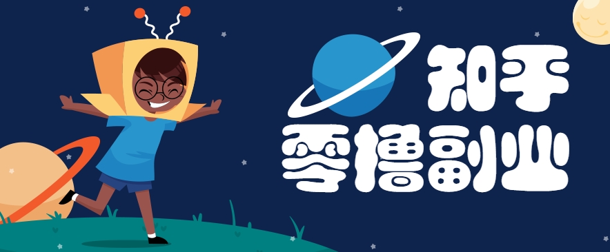 带你解锁知乎副业新姿势,每天几分钟轻松实现日入10+,快来薅羊毛!-钞能力网全创