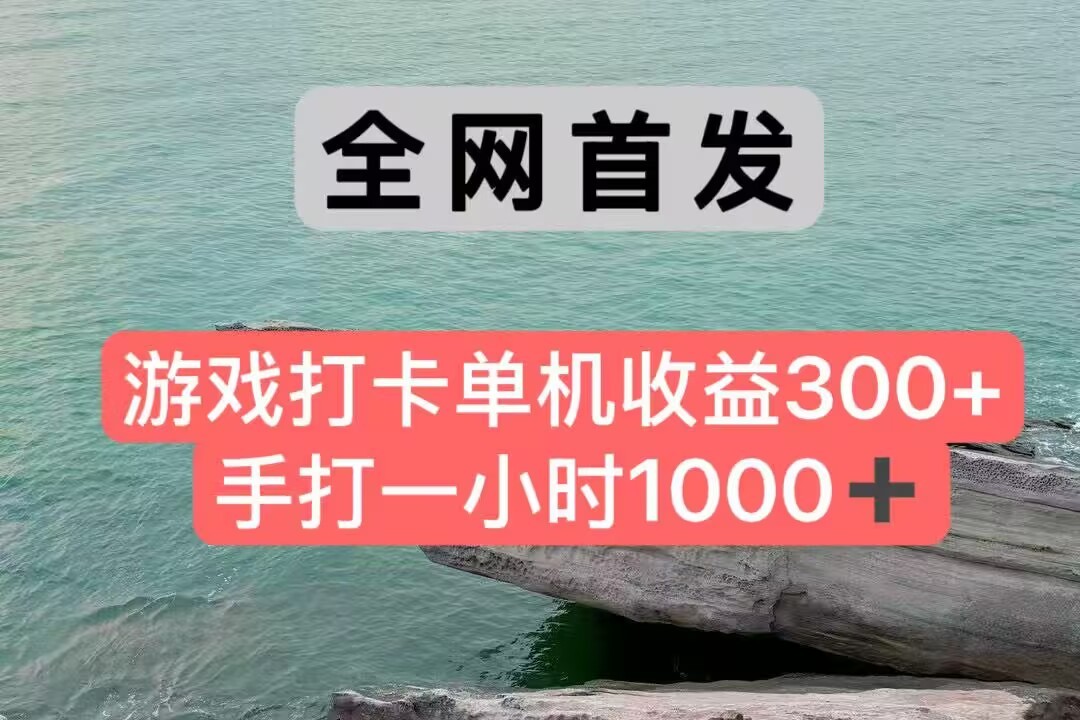 全网首发游戏打卡手打一小时1000+ 单机收益300+ 不是市面上的战神和a,全网独家脚本-钞能力网全创