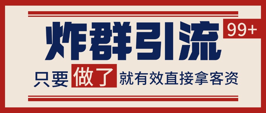 微信分发炸群打法,当天做了就有客资 非常稳定的一个玩法 单号日进100+-钞能力网全创