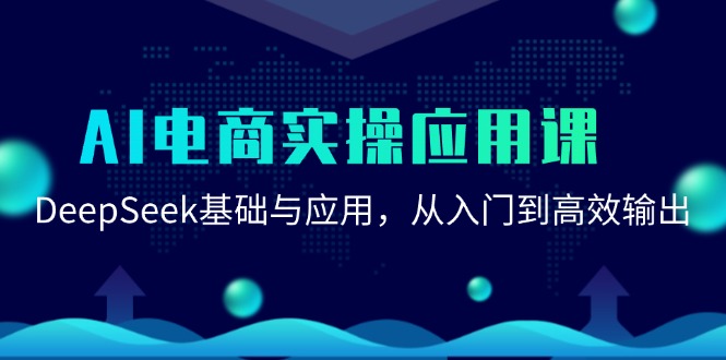AI电商实操应用课:DeepSeek基础与应用,从入门到高效输出-钞能力网全创