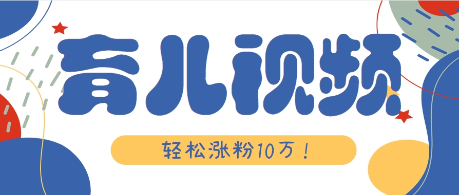 涨粉10万!用Ai制作【育儿母子对话】视频,竟然这么简单-钞能力网全创