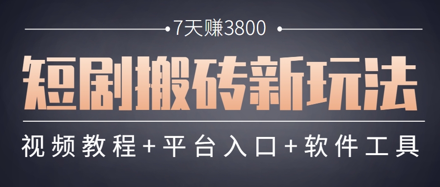 短剧搬砖新玩法,软件批量二创剪辑,7天赚了3800,赶紧做起来【附软件】-钞能力网全创