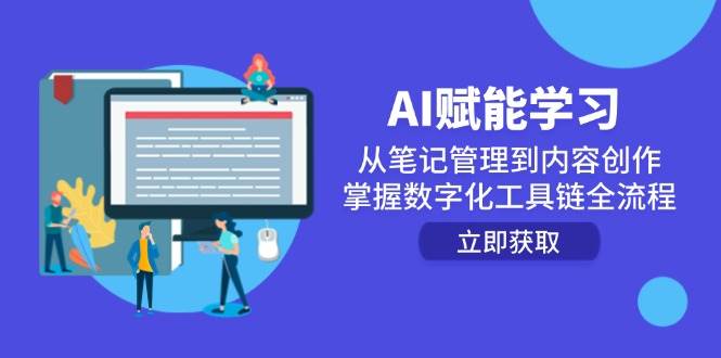 AI赋能学习:从笔记管理到内容创作,掌握数字化工具链全流程-钞能力网全创